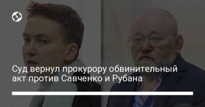 Суд вернул прокурору обвинительный акт против Савченко и Рубана