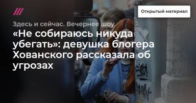«Не собираюсь никуда убегать»: девушка блогера Хованского рассказала об угрозах