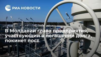 В Молдавии глава "Термоэлектрики", участвующий в погашении долга "Газпрому", покинет пост