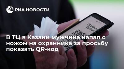 Посетитель торгового центра в Казани напал с ножом на охранника за просьбу показать QR-код