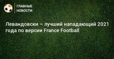 Левандовски – лучший нападающий 2021 года по версии France Football