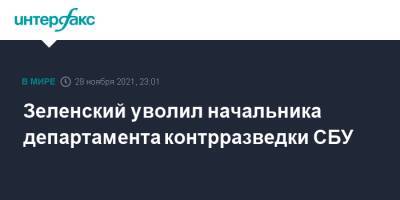 Зеленский уволил начальника департамента контрразведки СБУ