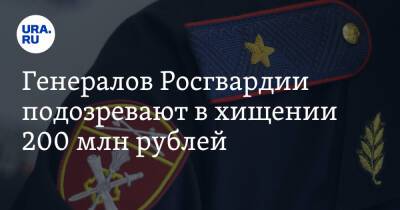 Генералов Росгвардии подозревают в хищении 200 млн рублей