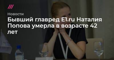 Бывший главред E1.ru Наталия Попова умерла в возрасте 42 лет