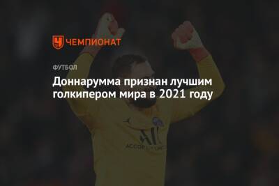 Доннарумма признан лучшим голкипером мира в 2021 году