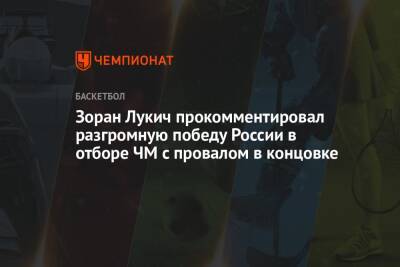 Зоран Лукич прокомментировал разгромную победу России в отборе ЧМ с провалом в концовке