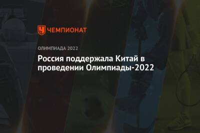 Россия поддержала Китай в проведении Олимпиады-2022