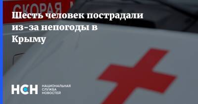 Шесть человек пострадали из-за непогоды в Крыму