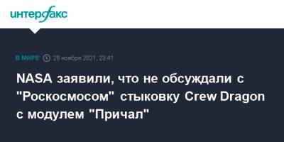 Дмитрий Рогозин - Crew Dragon - NASA заявили, что не обсуждали с "Роскосмосом" стыковку Crew Dragon с модулем "Причал" - interfax.ru - Москва
