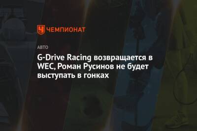 Роман Русинов - G-Drive Racing возвращается в WEC, Роман Русинов не будет выступать в гонках - championat.com