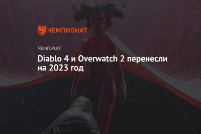 Diablo 4 и Overwatch 2 перенесли на 2023 год