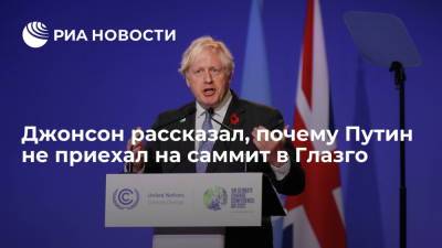 Джонсон заявил, что с уважением отнесся к решению Путина не приезжать на саммит в Глазго
