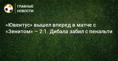 «Ювентус» вышел вперед в матче с «Зенитом» – 2:1. Дибала забил с пенальти