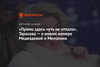 «Прямо здесь чуть не отпала». Тарасова — о новом номере Медведевой и Милохина