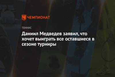 Даниил Медведев заявил, что хочет выиграть все оставшиеся в сезоне турниры