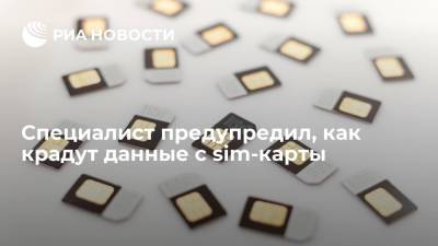 Специалист Назаренко: мошенники получают доступ к sim-картам с помощью SMS и паспорта