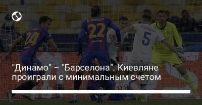 "Динамо" – "Барселона". Киевляне проиграли с минимальным счетом