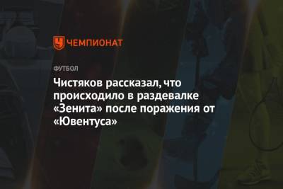 Чистяков рассказал, что происходило в раздевалке «Зенита» после поражения от «Ювентуса»