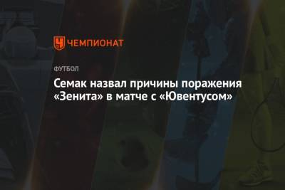 Семак назвал причины поражения «Зенита» в матче с «Ювентусом»