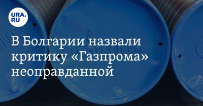 В Болгарии назвали критику «Газпрома» неоправданной