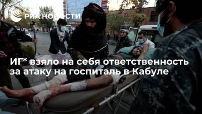 ИГ* взяло на себя ответственность за атаку на госпиталь в Кабуле, где произошли взрывы