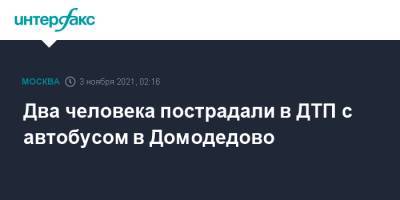 Два человека пострадали в ДТП с автобусом в Домодедово - interfax.ru - Москва - Россия - Московская обл. - Домодедово