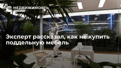 Эксперт Александр Шестаков рассказал, как не купить поддельную мебель