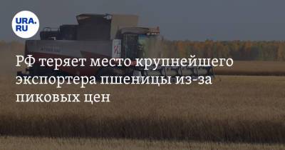 РФ теряет место крупнейшего экспортера пшеницы из-за пиковых цен