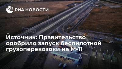 Источник: Правительство одобрило эксперимент с беспилотной грузоперевозокой на трассе М-11