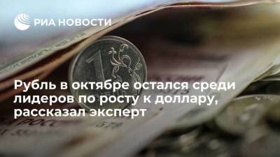 Эксперт Юрий Попов: рубль в октябре остался среди лидеров по росту к доллару