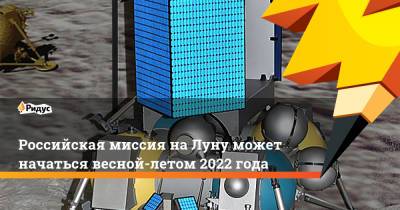 Российская миссия на Луну может начаться весной-летом 2022 года