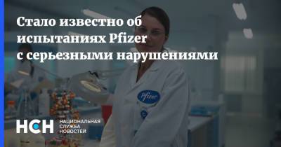 Стало известно об испытаниях Pfizer с серьезными нарушениями