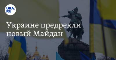 Украине предрекли новый Майдан
