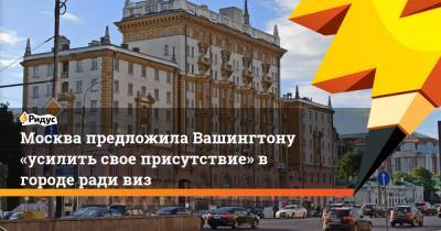 Москва предложила Вашингтону «усилить свое присутствие» в городе ради виз