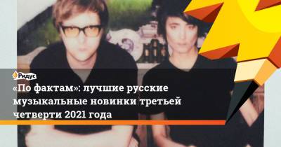 «Пофактам»: лучшие русские музыкальные новинки третьей четверти 2021 года