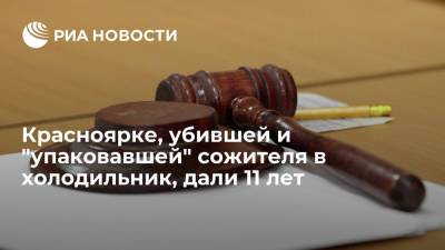 Суд в Красноярске дал 11 лет женщине, убившей и "упаковавшей" сожителя в холодильник
