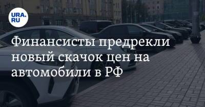 Финансисты предрекли новый скачок цен на автомобили в РФ