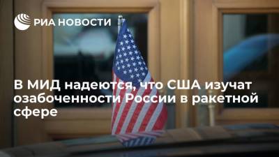 Замглавы МИД Рябков выразил надежду, что США изучат озабоченности России в ракетной сфере