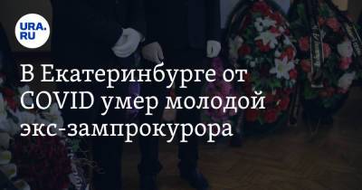 В Екатеринбурге от COVID умер молодой экс-зампрокурора. Он помогал Чернецкому и Тунгусову