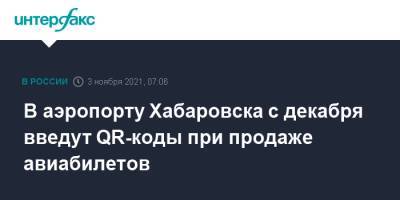 В аэропорту Хабаровска с декабря введут QR-коды при продаже авиабилетов