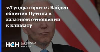 «Тундра горит»: Байден обвинил Путина в халатном отношении к климату