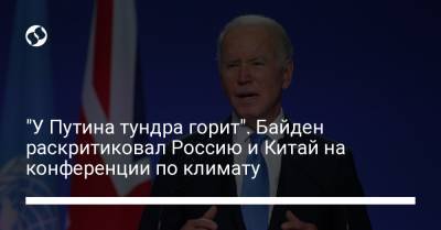 "У Путина тундра горит". Байден раскритиковал Россию и Китай на конференции по климату