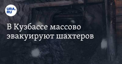 В Кузбассе массово эвакуируют шахтеров