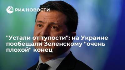 Экс-депутат Рады Мураев: для Зеленского все закончится хуже, чем для Януковича