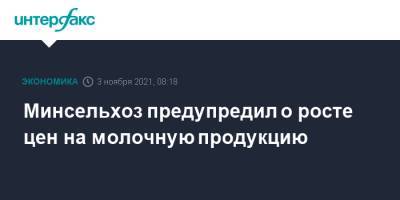 Минсельхоз предупредил о росте цен на молочную продукцию