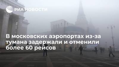 В московских аэропортах из-за тумана задержали 47 рейсов, отменили 18