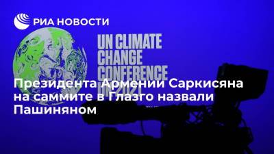 Президента Армении Саркисяна на конференции по климату в Глазго назвали Пашиняном