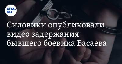 Силовики опубликовали видео задержания бывшего боевика Басаева