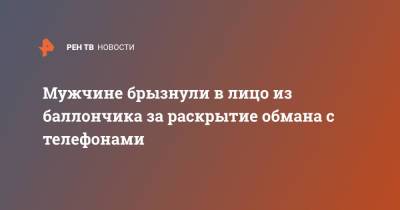 Мужчине брызнули в лицо из баллончика за раскрытие обмана с телефонами