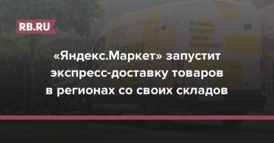 «Яндекс.Маркет» запустит экспресс-доставку товаров в регионах со своих складов